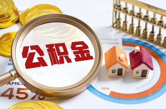 邯郸中山公积金全部提取办法（邯郸中山公积金全部提取办法是什么）